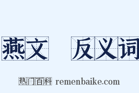 燕文貴反义词是什么意思的图片